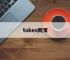 token网页,网站token值在哪里