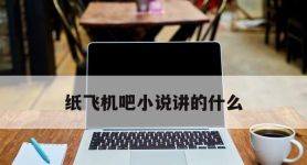 纸飞机吧小说讲的什么,纸飞机吧gloryzhm