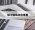 柚子游戏社在哪里,柚子游戏社在哪里玩