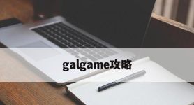 galgame攻略,流星galgame攻略
