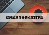 旋风加速度器安卓官网下载,旋风加速度器android官网