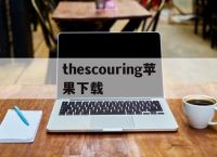 thescouring苹果下载,onthehorizon中文翻译