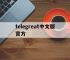telegreat中文版官方,telegreat代理连接免费