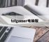 telgamer电脑版,telegraph官网入口谷歌