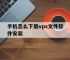 手机怎么下载vps文件软件安装,手机怎么下载vps文件软件安装到电脑