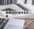 安卓telnet命令怎么用,安卓版telnet工具客户端