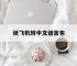 纸飞机转中文语言包,纸飞机语言怎么转化成中文