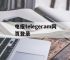 包含电报telegeram网页登录的词条