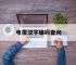 电报汉字编码查询,汉字电报码在线翻译