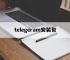 telegeram安装包,telegraph官网入口下载