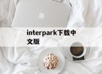 interpark下载中文版,interpark中文版购票下载