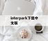 interpark下载中文版,interpark中文版购票下载