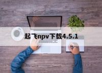 包含起飞npv下载4.5.1的词条