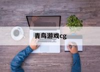 青鸟游戏cg,青鸟游戏安卓汉化版