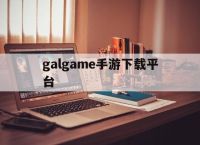 galgame手游下载平台,galgame手游下载平台ios