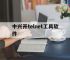 中兴开telnet工具软件,中兴f450开启telnet