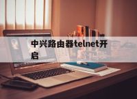 中兴路由器telnet开启,中兴路由器tracert命令