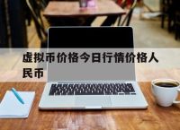 虚拟币价格今日行情价格人民币的简单介绍