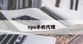 vps手机代理,vps搭建http代理服务器