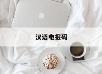 汉语电报码,汉字电报码在线翻译
