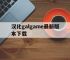 关于汉化galgame最新版本下载的信息