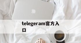 telegeram官方入口,telegeram老版本下载