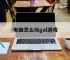 电脑怎么玩gal游戏,如何在电脑上玩galgame