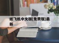 纸飞机中文版(免费版)最新的简单介绍
