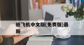 纸飞机中文版(免费版)最新的简单介绍