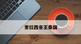 索拉西亲王泰国,泰国亲王是什么意思