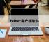 telnet客户端软件,telnet客户端怎么安装