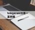 telegeram注册一直转圈,telegram一直转圈怎么处理