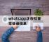 whatsapp正在检查索登录信息,whatsapp正在检查索登录信息怎么解决