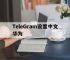 TeleGram设置中文华为的简单介绍