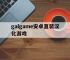 galgame安卓直装汉化游戏,galgame安卓直装汉化游戏柚子社