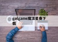galgame魔法星奏下载的简单介绍