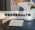 苹果应用商店app下载,苹果应用商店app下载官网版