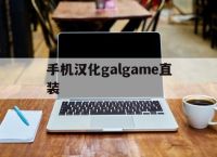 手机汉化galgame直装,汉化手机版galgame下载