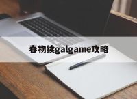 春物续galgame攻略,春物galgame在steam叫什么