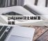 galgame汉化破解直装版,galgame汉化安卓单机下载