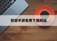 禁游手游免费下载网站,禁游手游免费下载网站安卓版