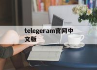 telegeram官网中文版,电报telegeram官网正版