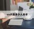 usdt是多少人民币,500USDT是多少人民币