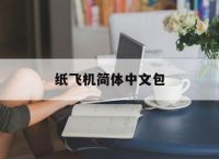 纸飞机简体中文包,纸飞机中文包ch_zh