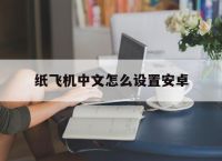 纸飞机中文怎么设置安卓,安卓版纸飞机怎么设置中文
