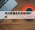 中兴光猫永久开启telnet,中兴光猫永久开启telnet命令