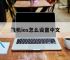 飞机ios怎么设置中文,飞机ios怎么设置中文模式