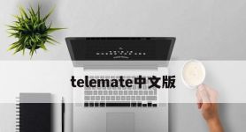 telemate中文版,telegram下装最新版