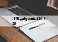 包含冷狐galgame汉化下载的词条