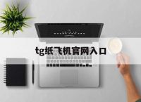 tg纸飞机官网入口,纸飞机testflight
